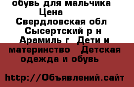обувь для мальчика › Цена ­ 350 - Свердловская обл., Сысертский р-н, Арамиль г. Дети и материнство » Детская одежда и обувь   